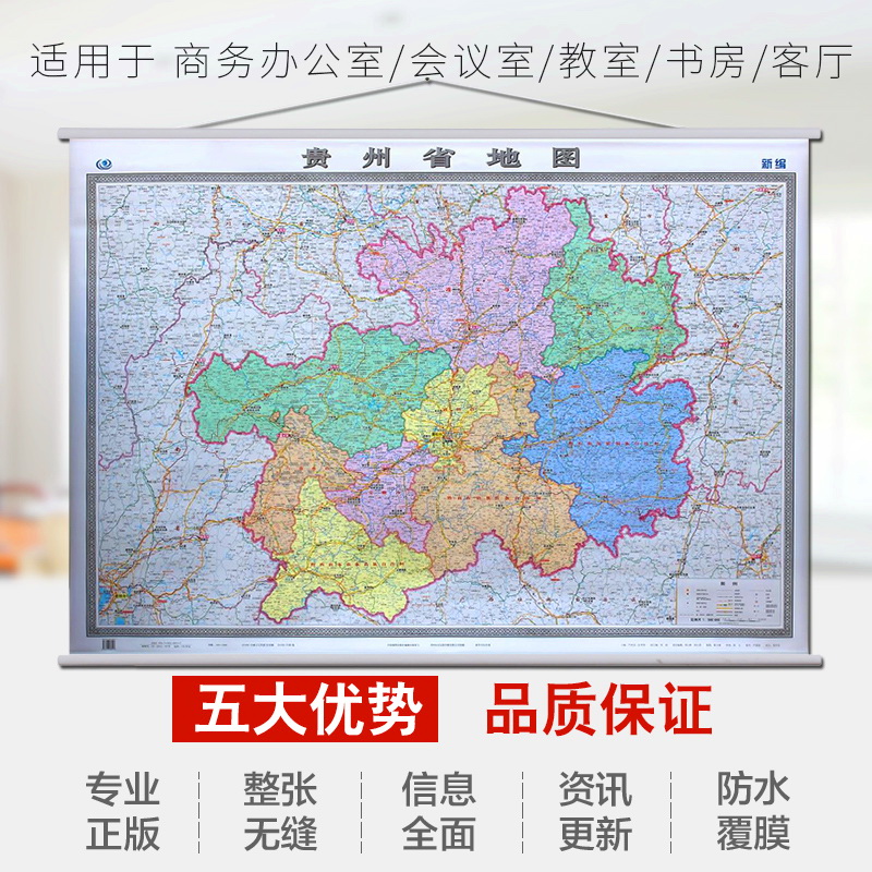 2021全新贵州省地图挂图政区交通标注详细 1.5米*1.1米 双面覆膜无拼接 精装商务