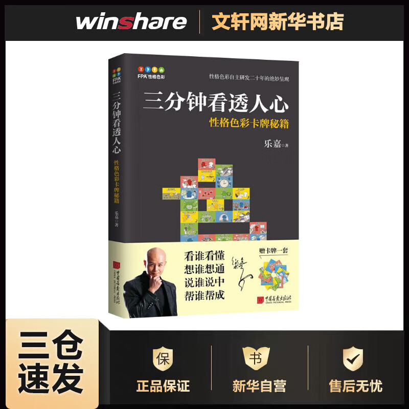三分钟看透人心 性格色彩卡牌秘籍
