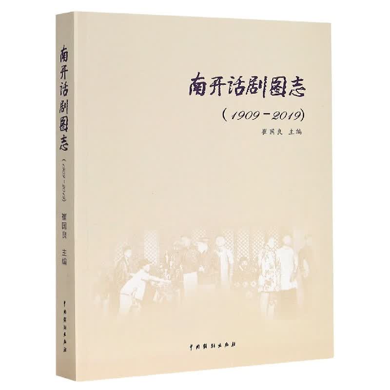 南开话剧图志(1909-2019)