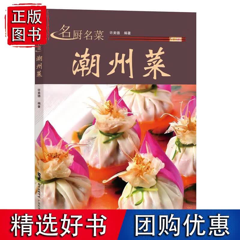 名厨名菜潮州菜