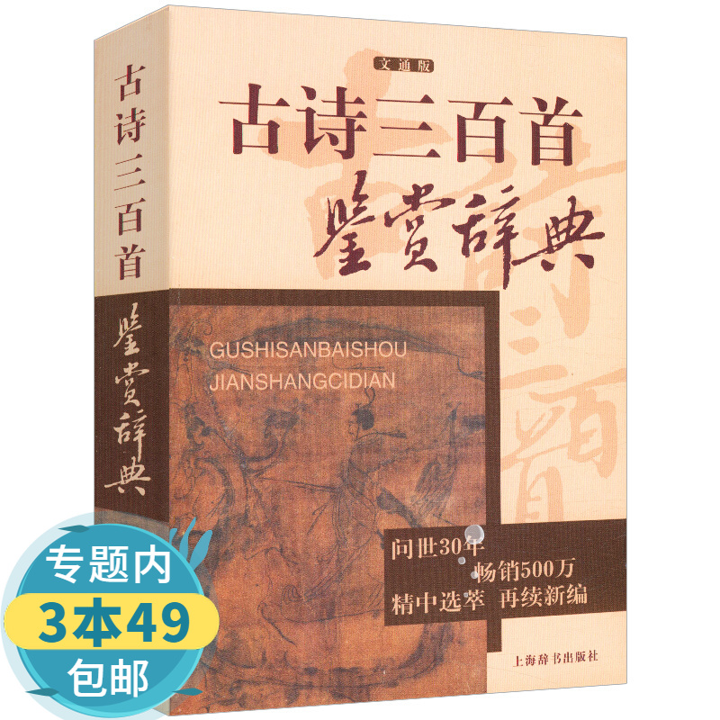 【包邮】古诗三百首鉴赏辞典图书籍