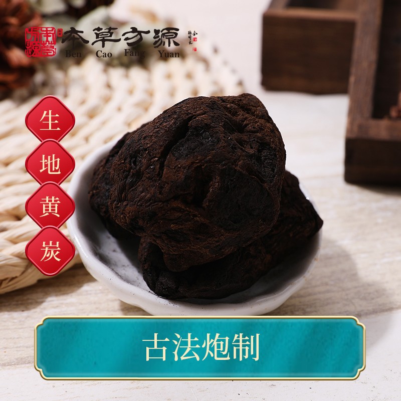 北京本草方源 生地黄炭 中药饮片 10g 凉血 止血 抓中药 中药材 按方