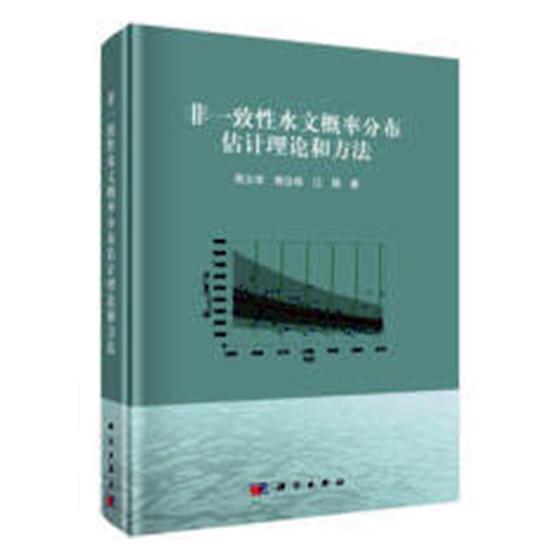 非一致性水文概率分布估计理论和方法  熊立华  科学出版社  科学与