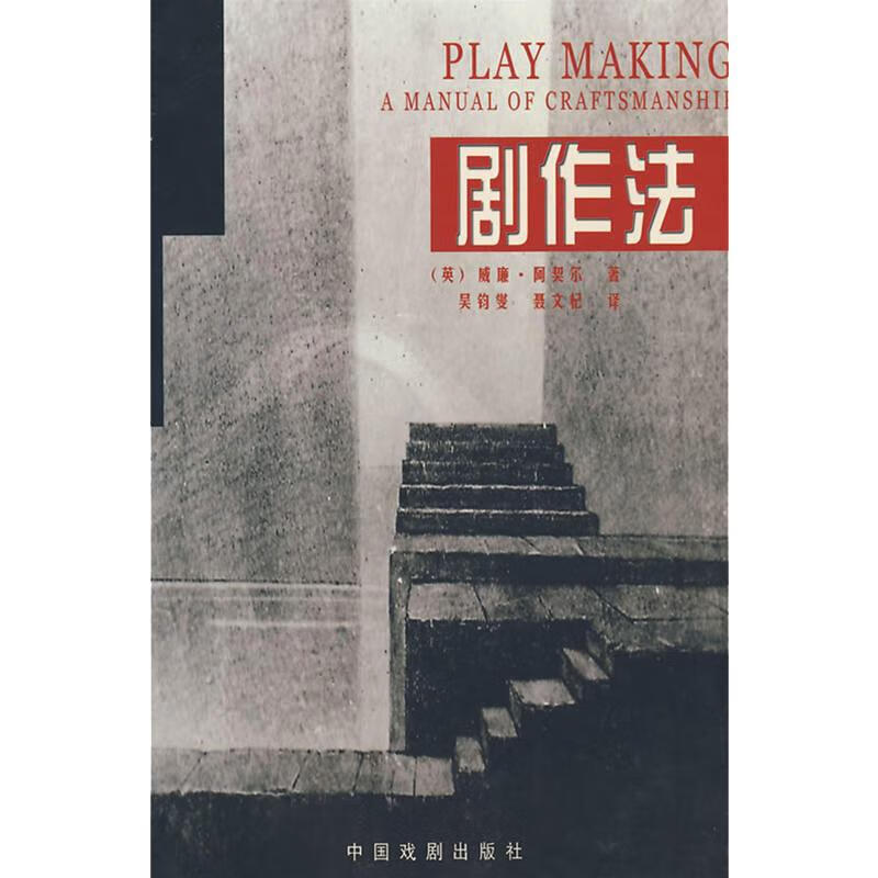 剧作法 (英威廉·)阿契尔 吴钧燮, 聂文杞 译 书籍
