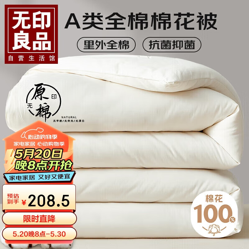 无印良品A类抗菌100%全棉新疆棉花秋冬季被子被芯 6斤200*230cm