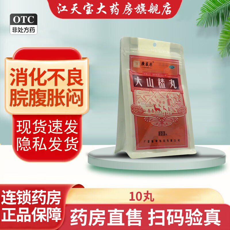 广盛原 大山楂丸 9g*10丸 食积 腹胀 消化不良 食欲不振 开胃消食
