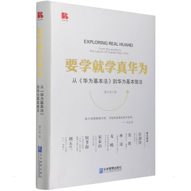 要学就学真华为 从《华为基本法》到华为基本做法 谭长春 著 管理理论