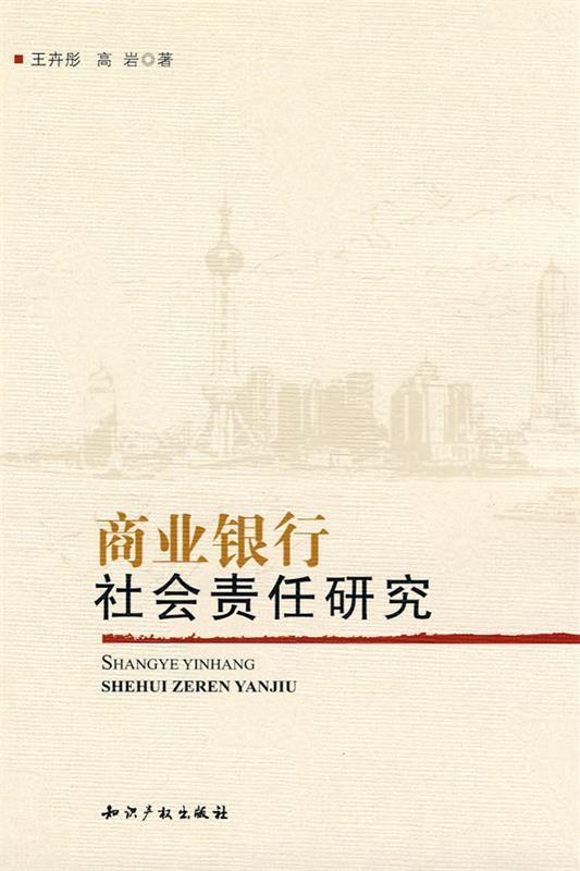 商业银行社会责任研究