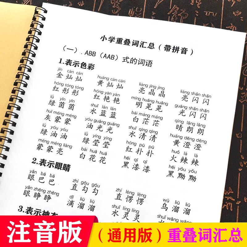 小学生语文叠词大全abb词语书带拼音aabb叠加分类abab式aabc abac