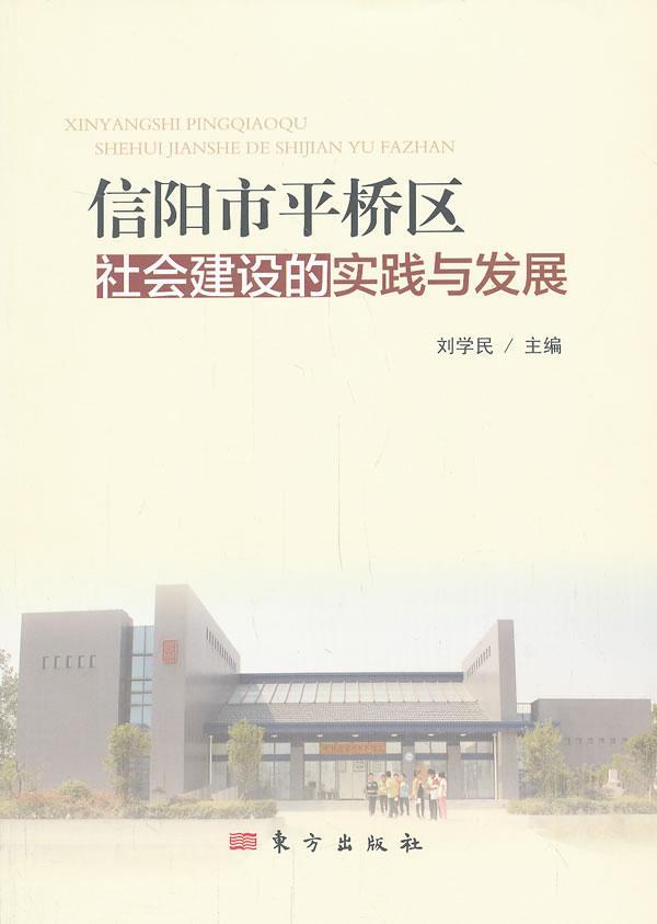 信阳桥区社会建设的实践与发展 刘学民 社会科学 9787506069434