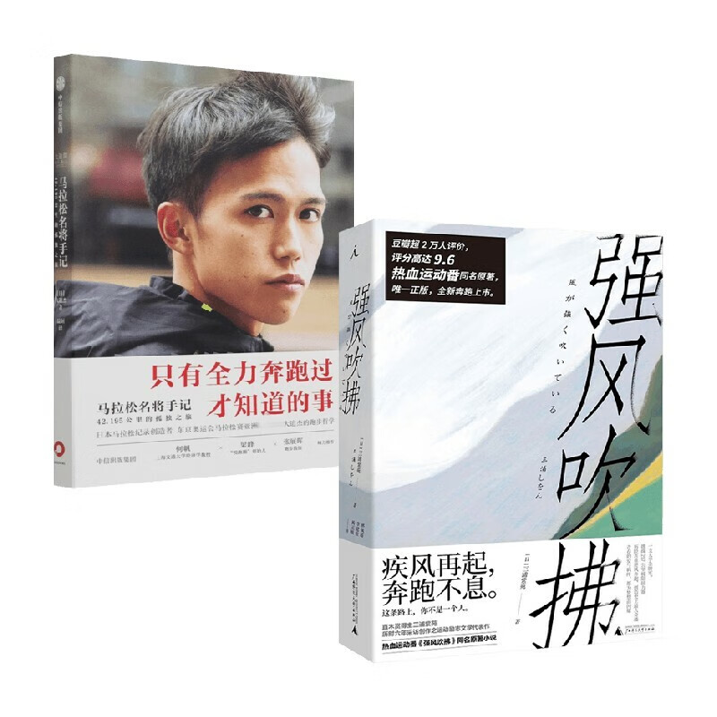 【正版书籍】马拉松名将手记 强风吹拂套装2册大迫杰著励志 迫杰著