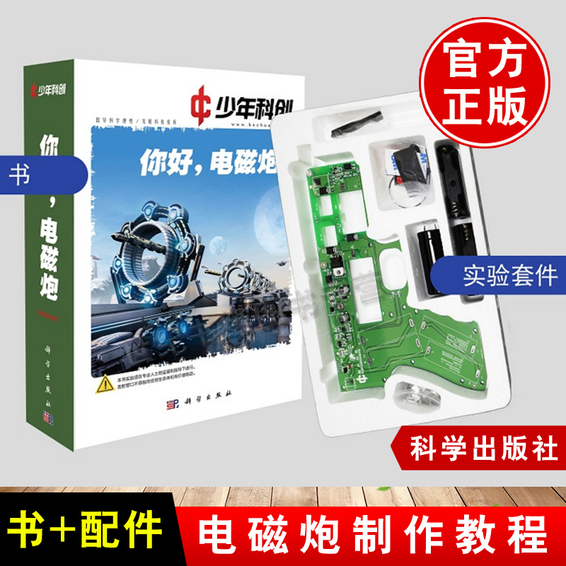制作材料包配件少年科创科普玩具丛书电磁炮科学实验模型电子科技发