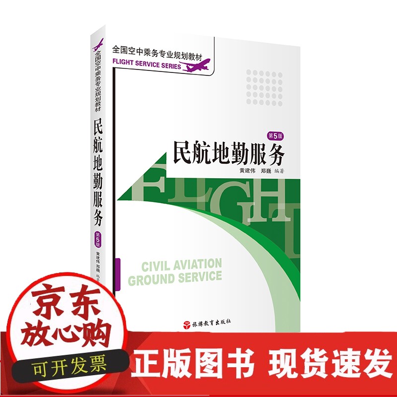 民航地勤服务第5版2019年出版9787563710805全国空中乘务专业空乘教材导乘广播电话问讯