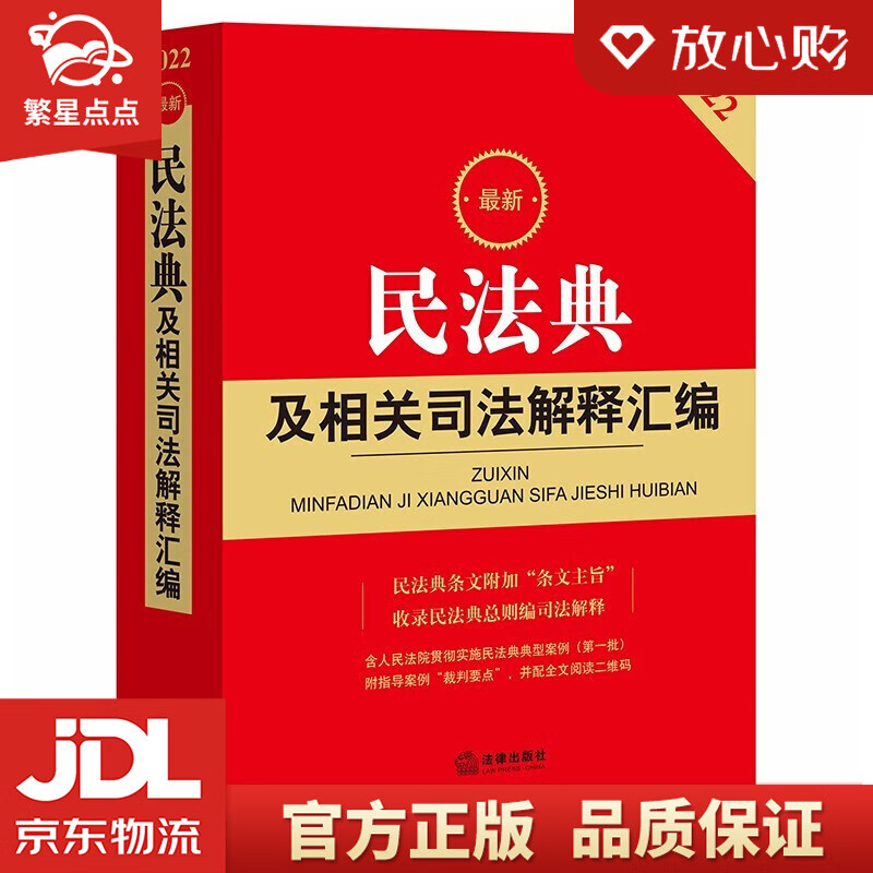 【新华书店正版图书】2022民法典及相关司法解释汇编 法律出版社法规中心 著 法律出版社 正版图书