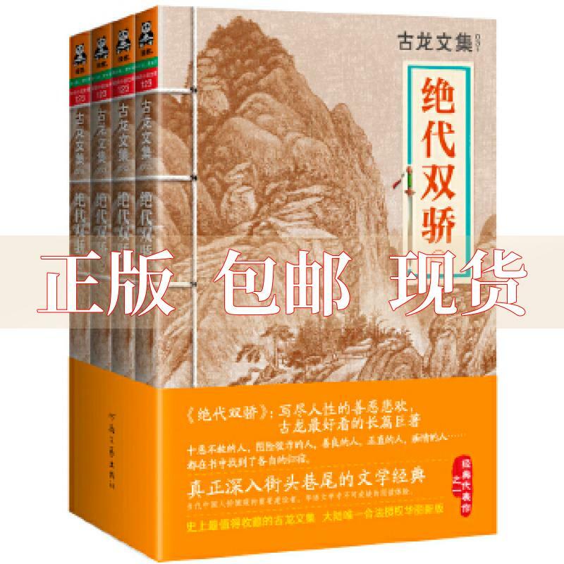 【书】绝代双骄全4册古龙著,读客图书出品河南文艺出版社 文艺出版社
