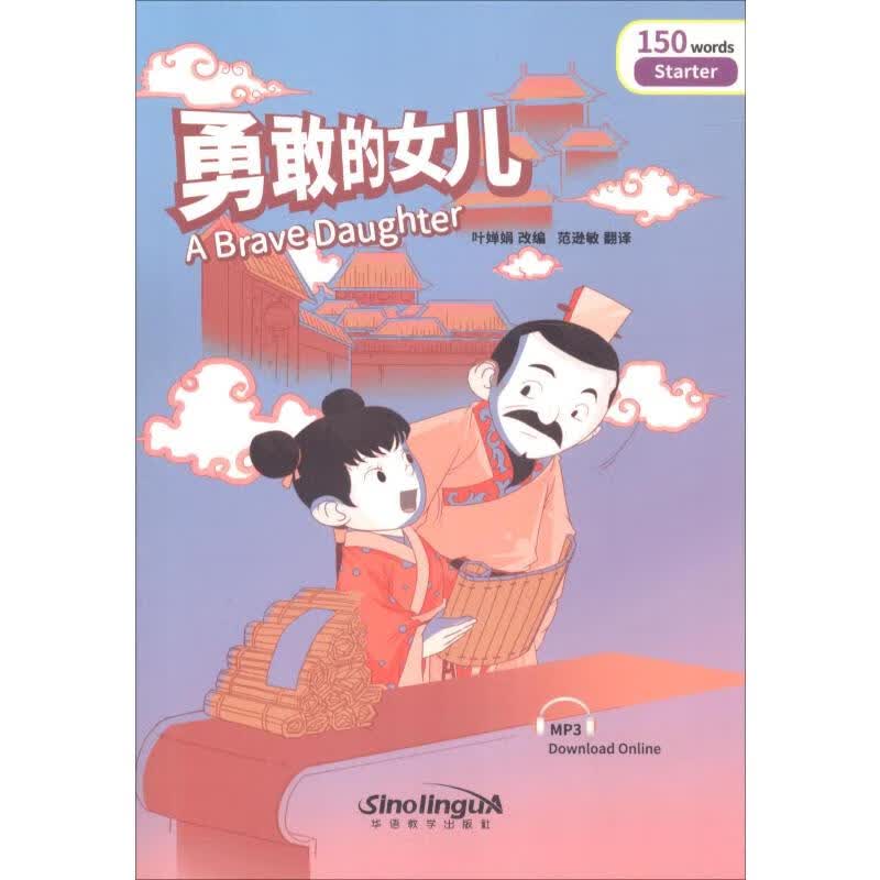 勇敢的女儿