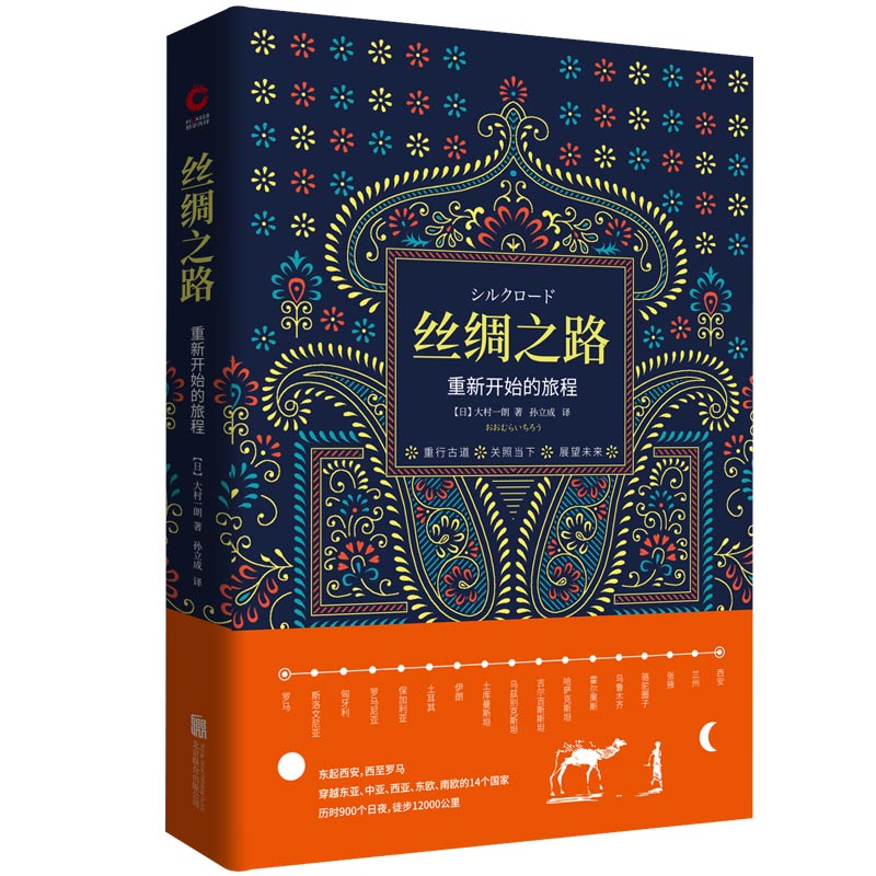 丝绸之路：重新开始的旅程精装 大村一朗著从长安到罗马汉唐丝绸全程探行纪实两千年的历史与文化