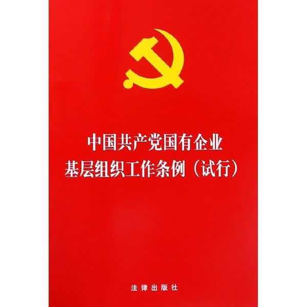 中国共产党国有企业基层组织工作条例(试行)