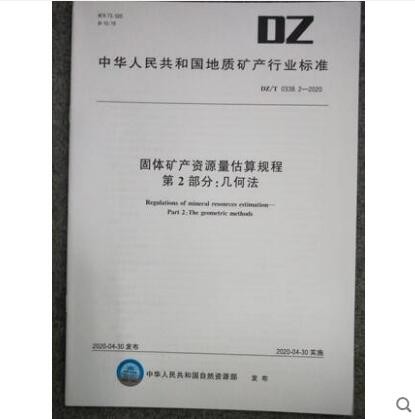 DZ/T 0338.2-2020 固体矿产资源量估算规程 第2部分 几何法