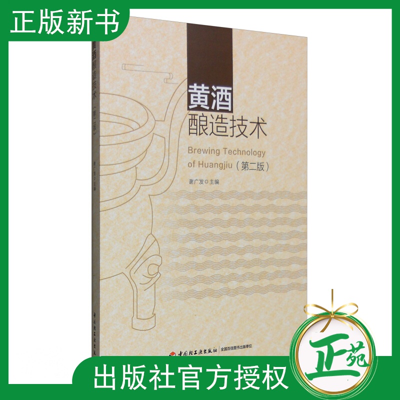 现货 黄酒酿造技术 第2版第二版 谢广发 黄酒生产技术与工艺 黄酒生产用书 黄酒的贮存品评与勾兑技术