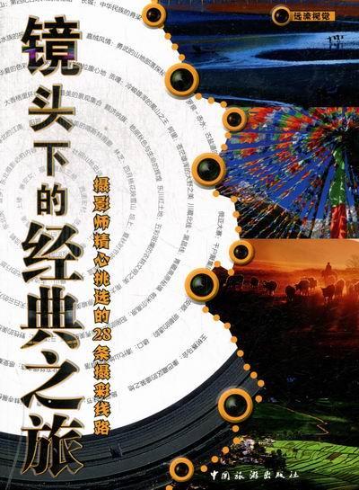 镜头下的经典之旅 远流视觉 旅游/地图 9787503244834