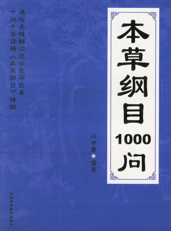 本草纲目1000问 闪中雷 编著【书】