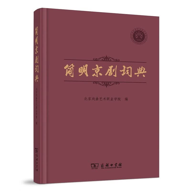 简明京剧词典