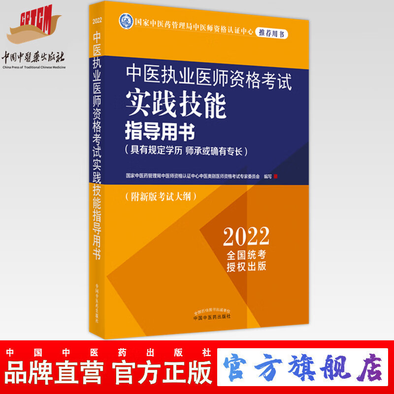现货【出版社直销】2022年中医执业医师资格考试实践技能指导用书具有规定学历师承或确有专长附考试大纲考试指南中国中医药出版社