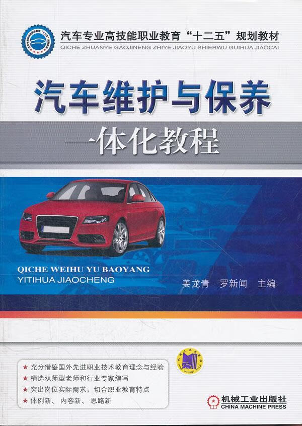 汽车维护与保养一体化教程【正版图书】