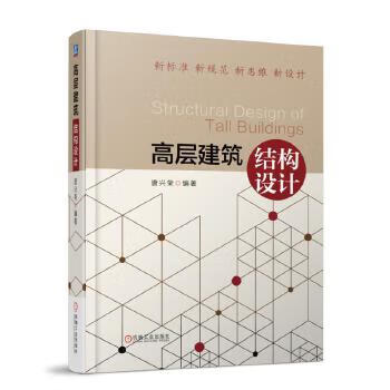 高层建筑结构设计【正版图书】