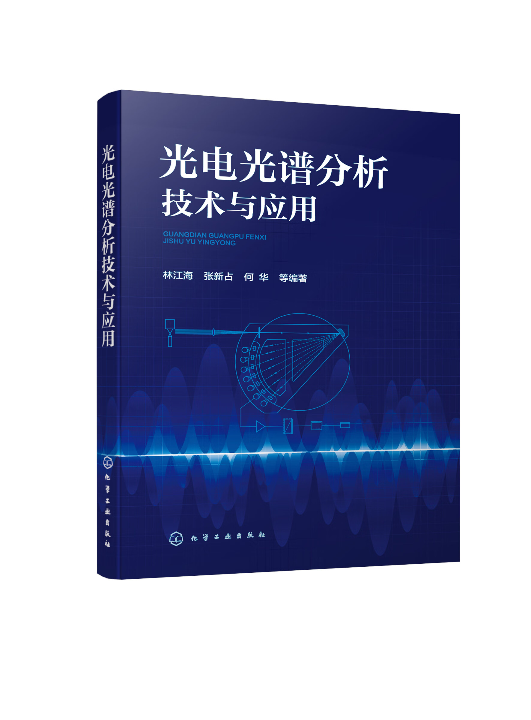 光电光谱分析技术与应用
