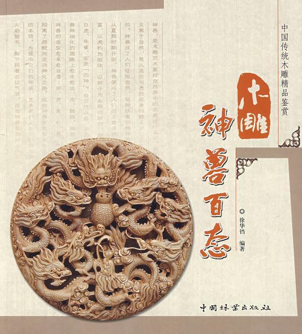 木雕神兽百态/徐华铛/艺术/9787503854019