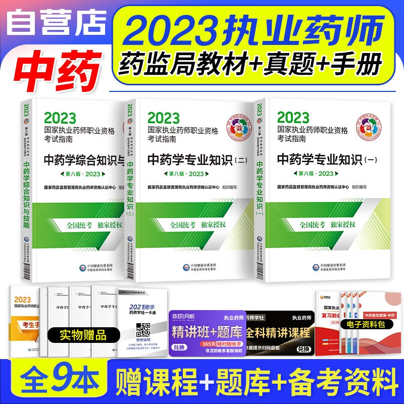 【单本包邮】执业药师2023中药教材 2023年执业药师考试用书考试指南3科 中药学一二+综合知识 执业药师中药医药科技第八版 国家职业药师中药 可搭润德押题卷通关必刷2000题库