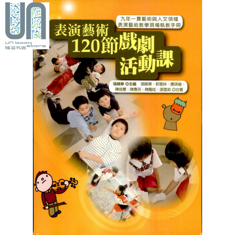 表演艺术120节戏剧活动课 书林 教育 教学法 实例 港台原版