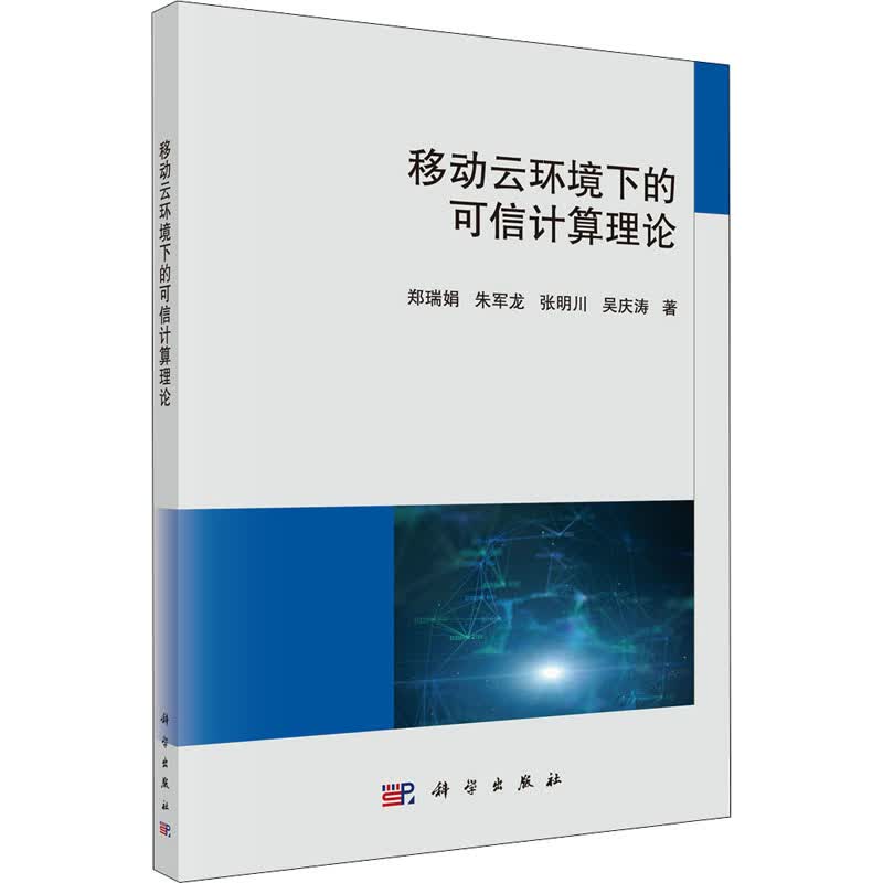 移动云环境下的可信计算理论 图书