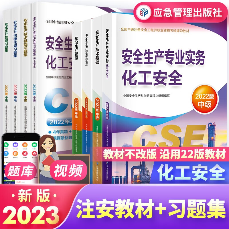 中级注册安全工程师2023教材 教材+习题集 化工安全（教材沿用2022年版）官方正版
