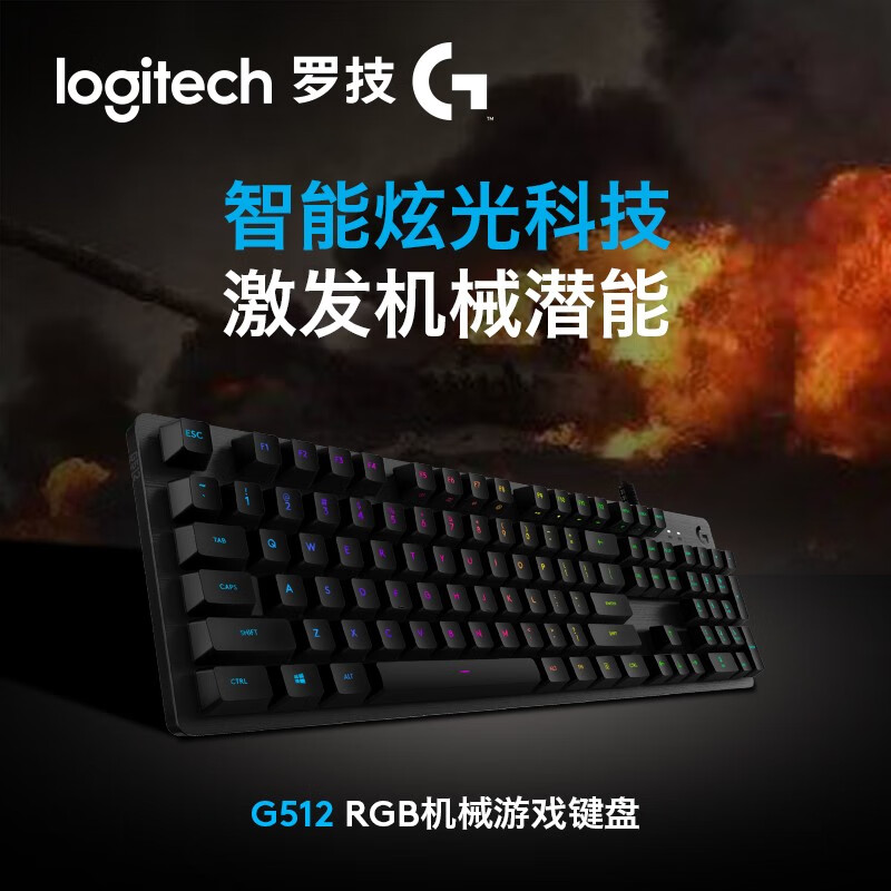 罗技（G）G512机械键盘 游戏机械键盘 有线 全尺寸 RGB背光机械键盘 吃鸡键盘 T轴 类茶轴 绝地求生 英雄联盟