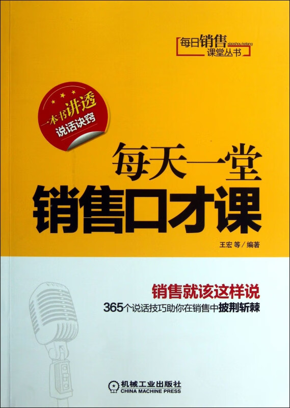每天一堂销售口才课/每日销售课堂丛书