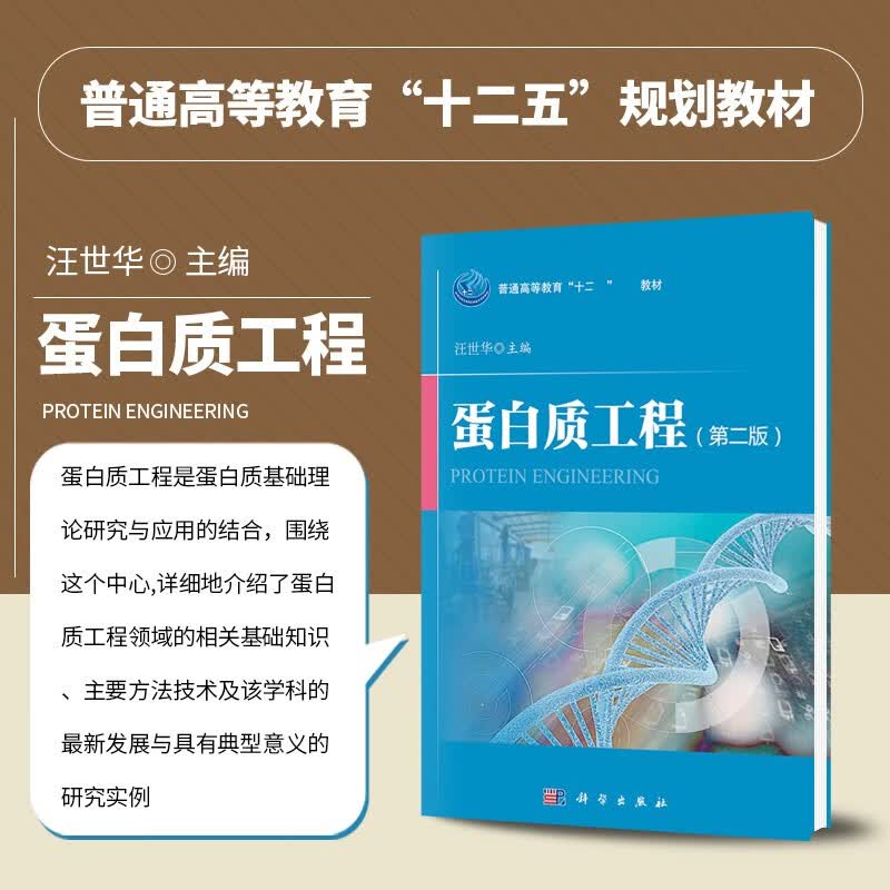 蛋白质工程 第二版 高等院校生物科学生物工程生物技术及相关专业本科生教材 白质分子基础 蛋白质分子设计 蛋白质修饰和表达 蛋白质理化性质 结构测定和应用 科学出版社