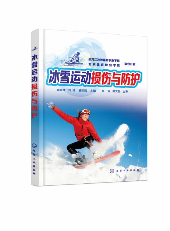 冰雪运动损伤与防护