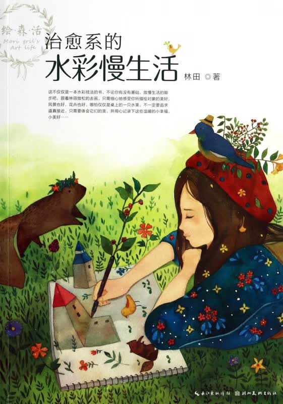 治愈系的水彩慢生活/绘森活