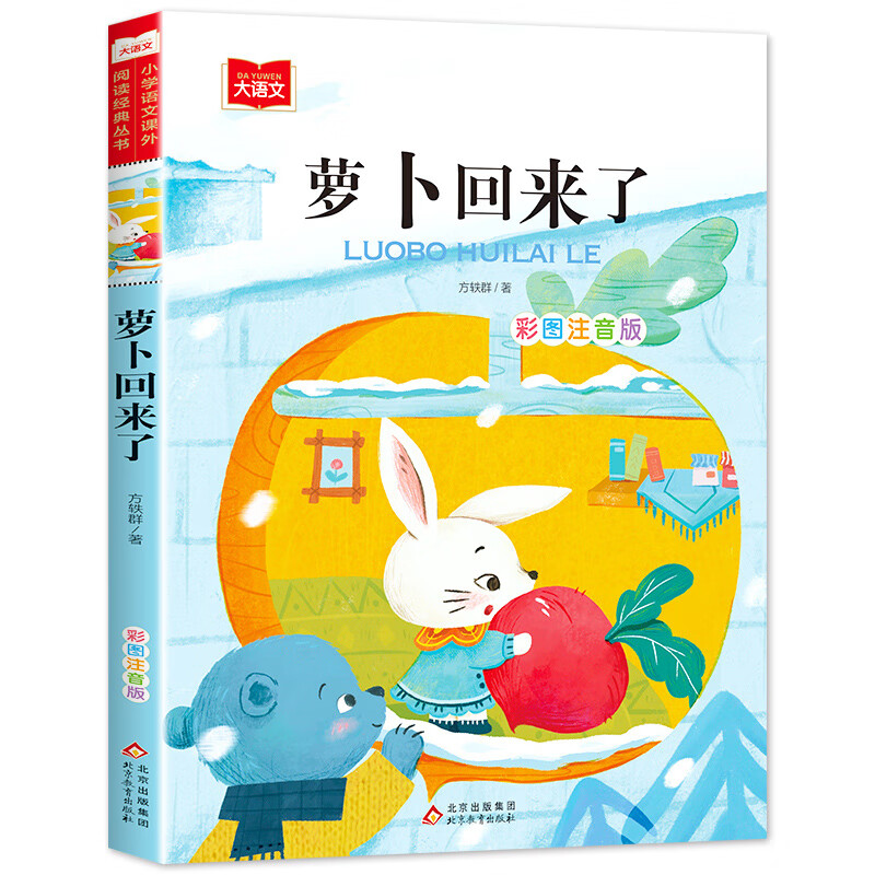 法布尔昆虫记小学生三年级彩图注音版美绘版法尔布科普绘本老师一年级二年级下册课外书籍拼音版儿童版昆虫记 萝卜回来了