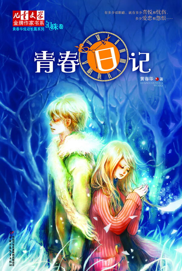 青春日记 黄春华【正版图书,放心购买】