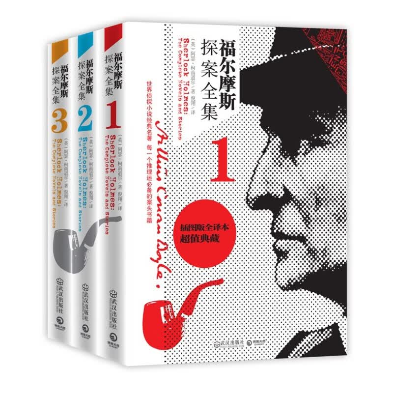 福尔摩斯探案全集(插图版全译本超值典藏共3册)