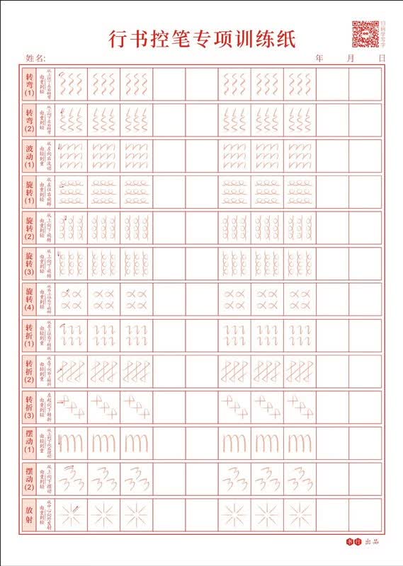 行书控笔训练字帖行楷笔画偏旁部首行书入门田字格硬笔书法纸 行书控