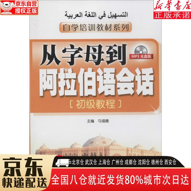 【新华书店全新正版】自学培训教材系列·从字母到阿拉伯语会话：初级教程（附MP3光盘1张） 马福德