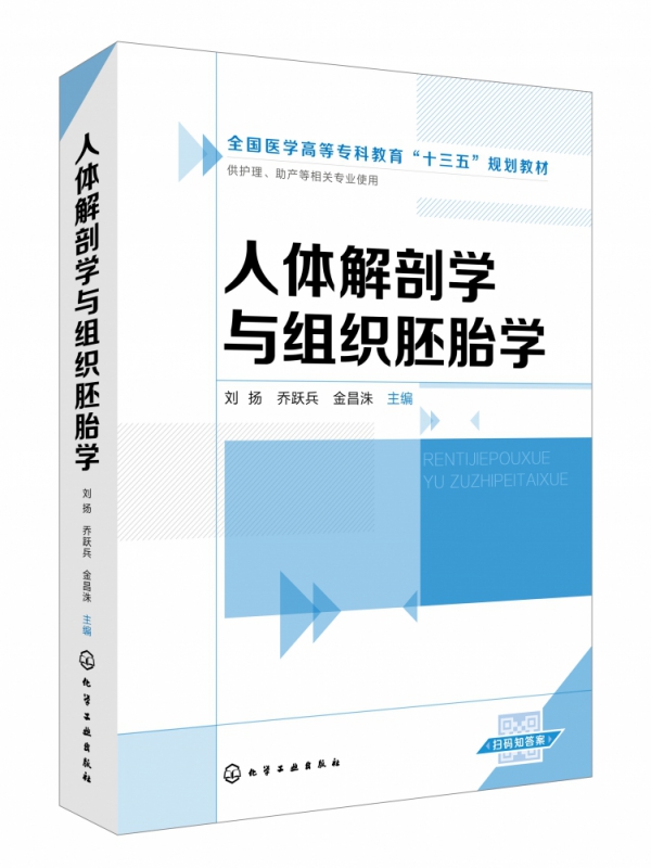 人体解剖学与组织胚胎学（刘扬）