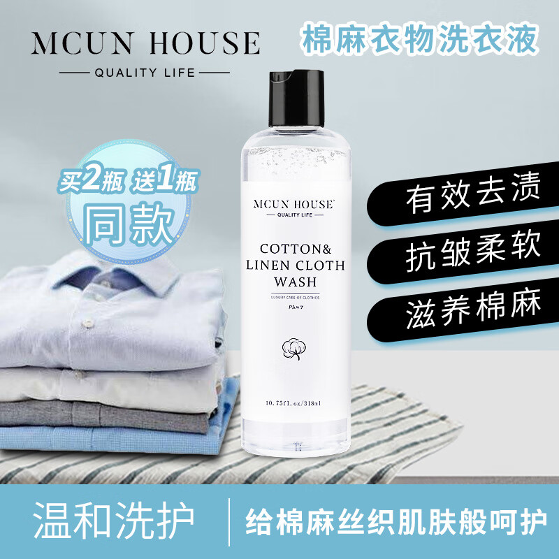 MCUN HOUSE经典棉麻洗衣液亚麻防缩水变形丝麻除皱清洗剂麻料柔顺护色洗涤剂 棉麻衣物护洗液318ml+机洗护洗袋