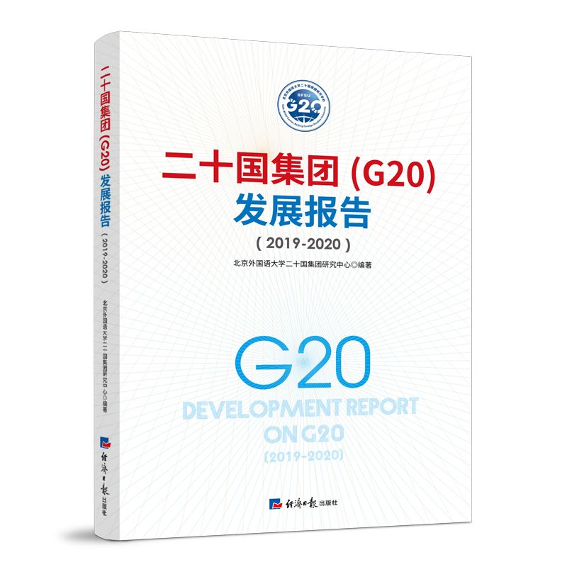 二十国集团(G20)发展报告(2019-2020)