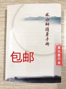 风水师随身手册 风水师工具书籍 完整高清晰版本